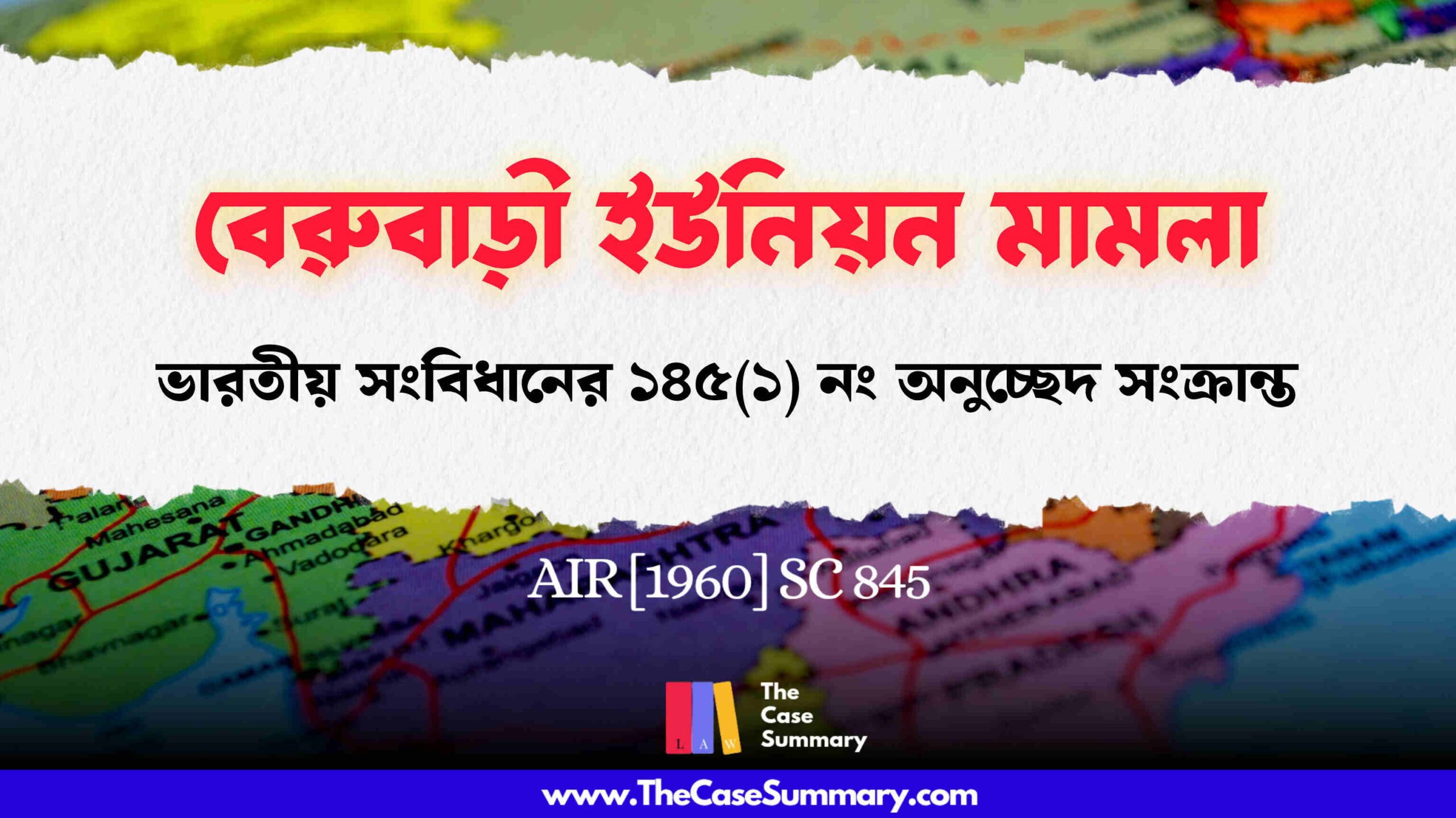 বেরুবাড়ী ইউনিয়ন মামলা (১৯৬০)