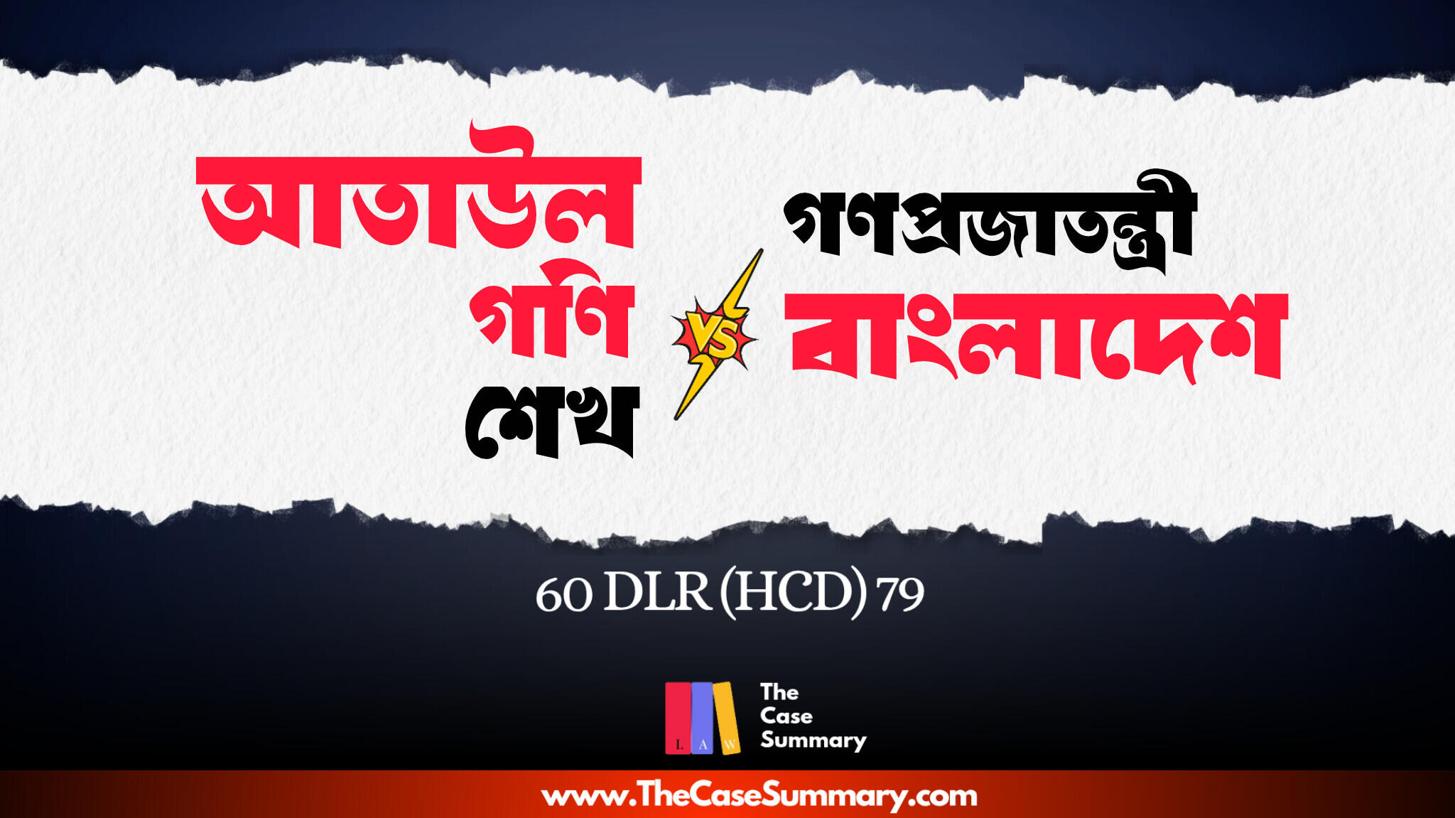 আতাউল গণি শেখ বনাম গণপ্রজাতন্ত্রী বাংলাদেশ (২০১৭)