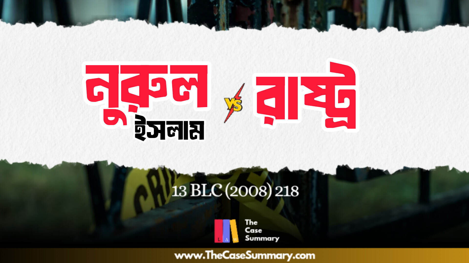 নুরুল ইসলাম বনাম রাষ্ট্র (২০০৬)