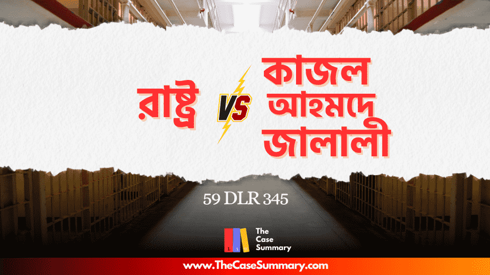 রাষ্ট্র বনাম কাজল আহমেদ জালালী (২০০৭)