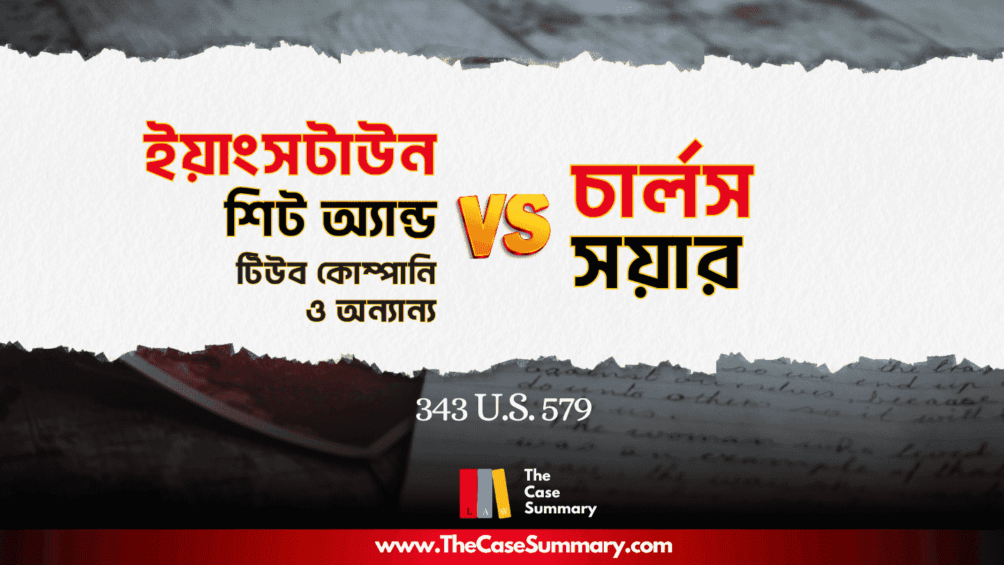 ইয়াংসটাউন শিট অ্যান্ড টিউব কোম্পানি বনাম চার্লস সয়ার (১৯৫২)